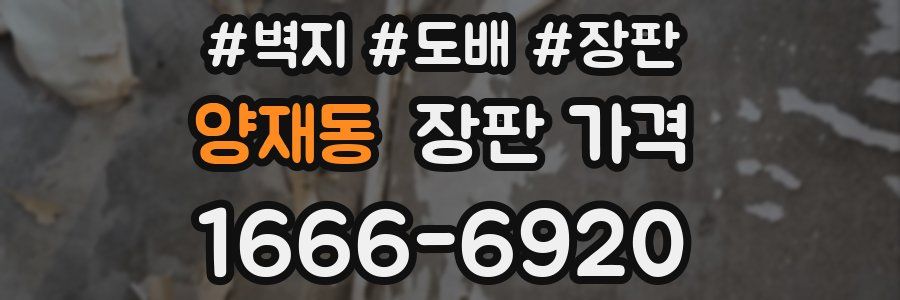 양재동 장판 가격