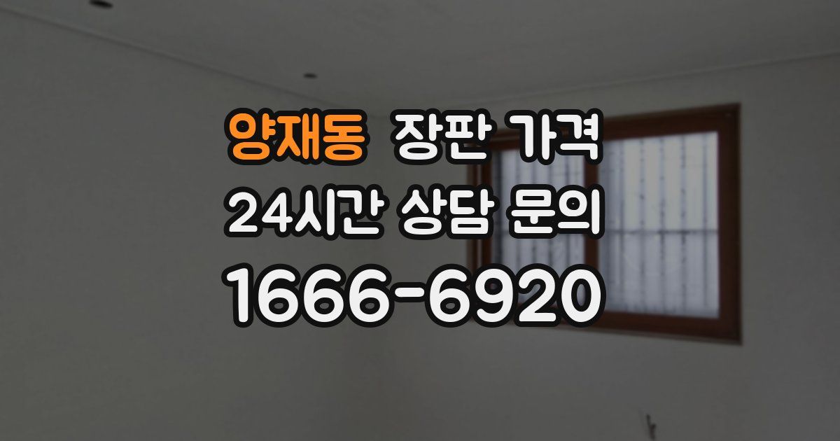 양재동 장판 가격