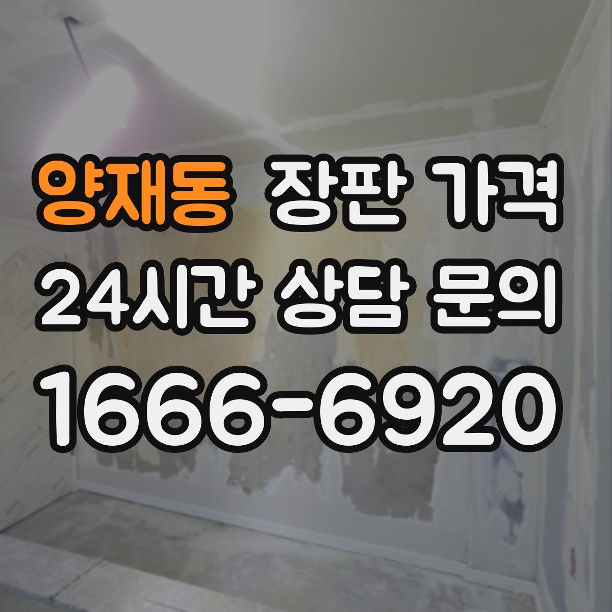 양재동 장판 가격