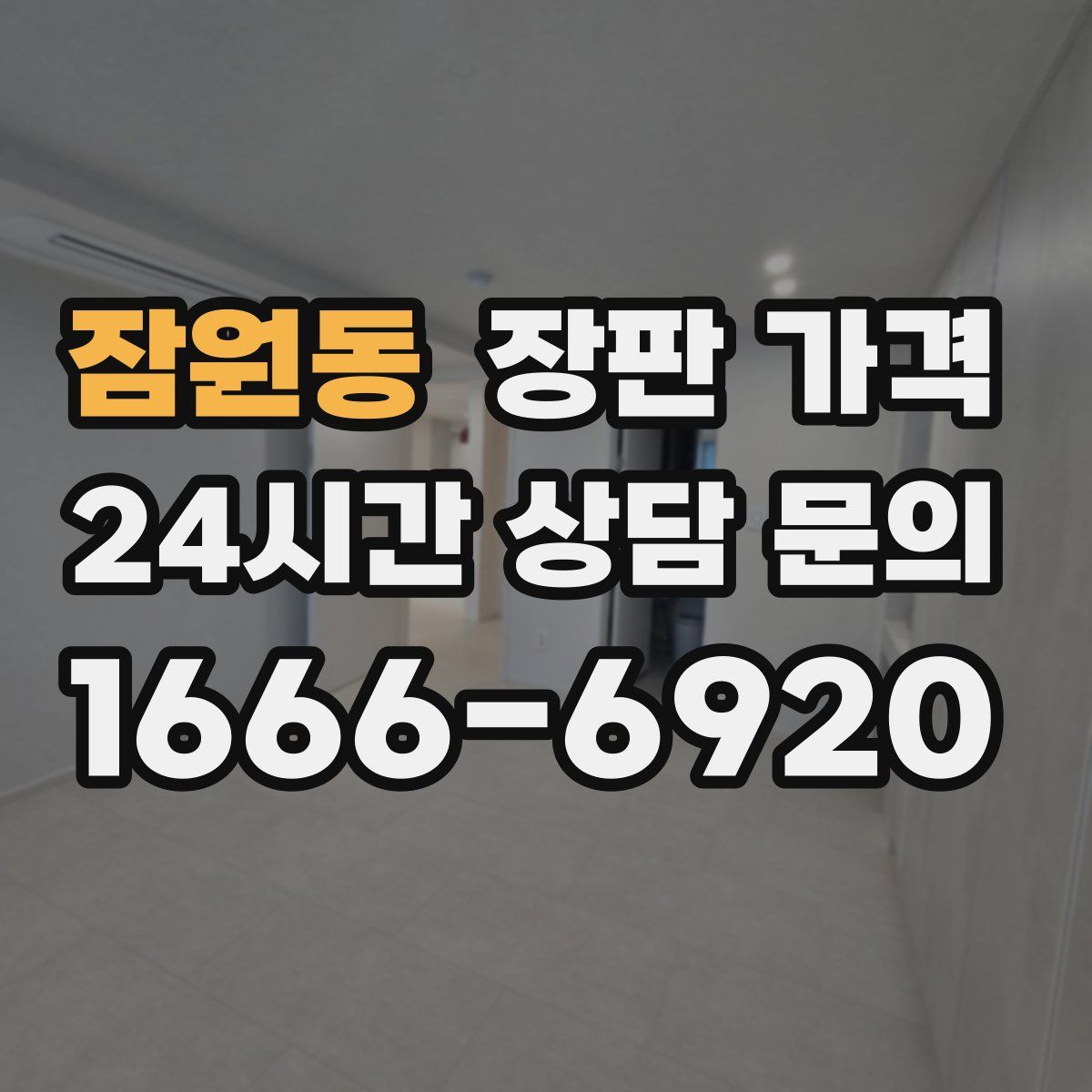 잠원동 장판 가격