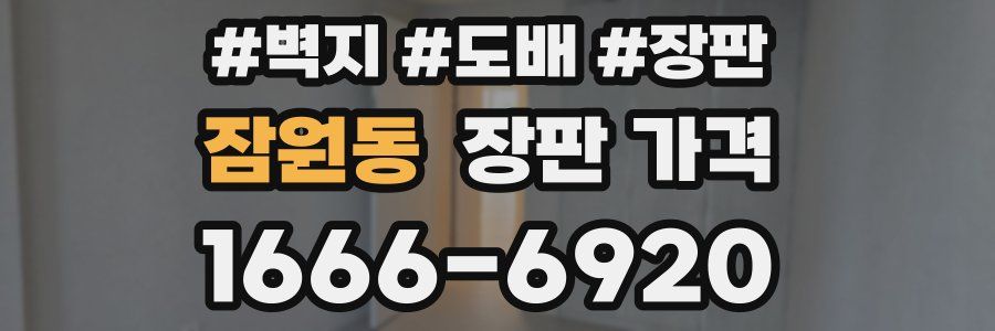 잠원동 장판 가격