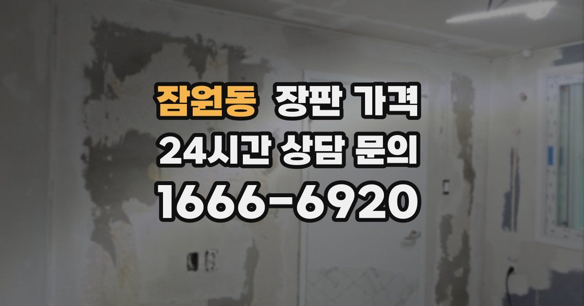잠원동 장판 가격