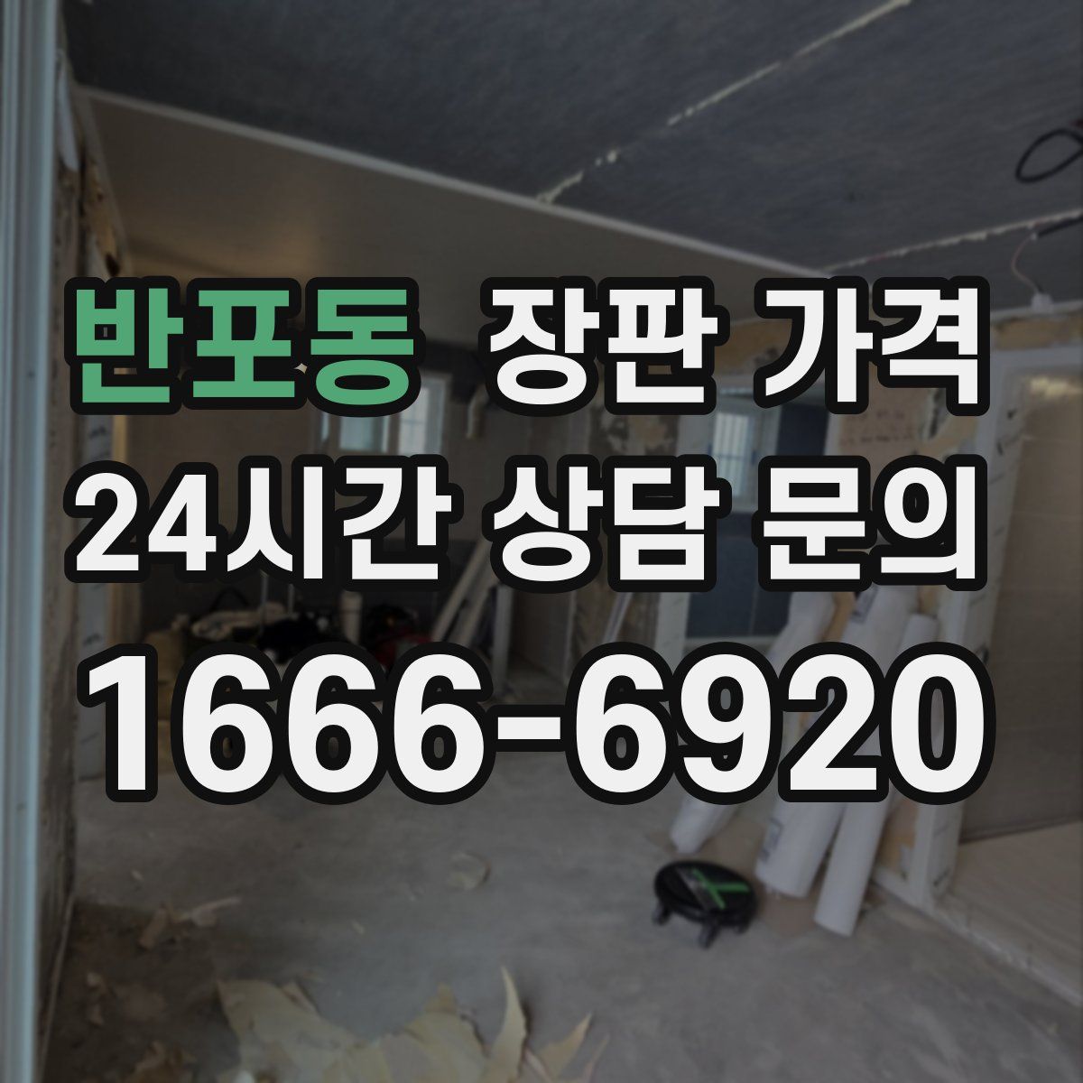 반포동 장판 가격