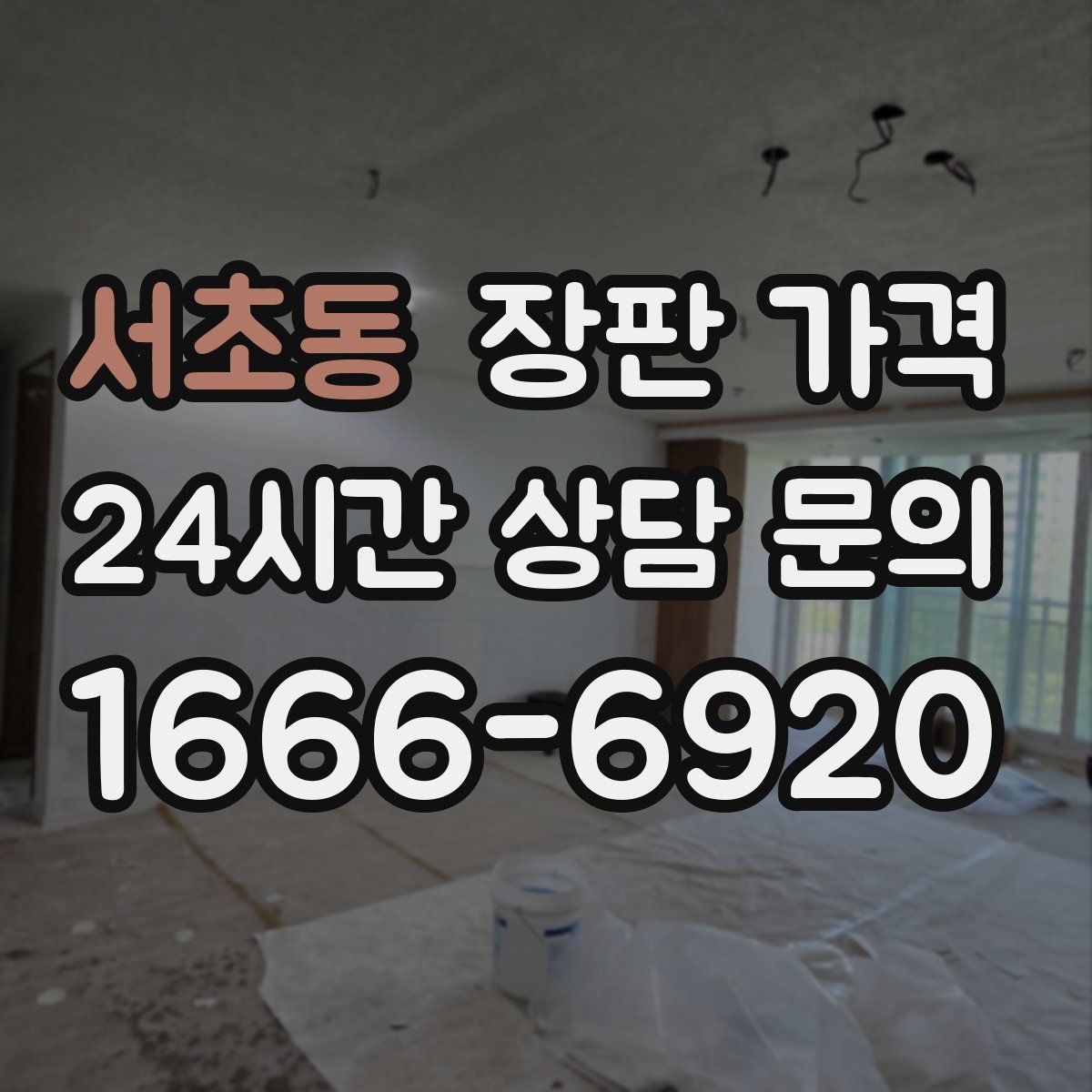 서초동 장판 가격