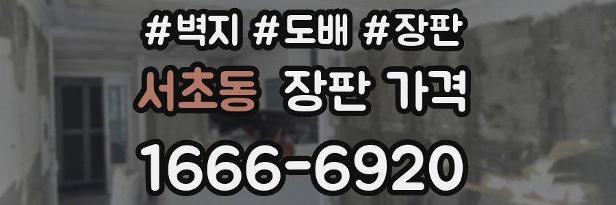 서초동 장판 가격