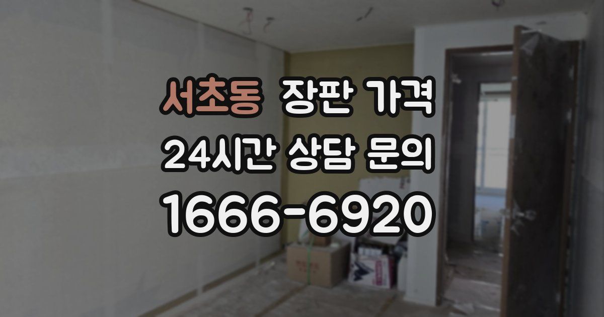서초동 장판 가격