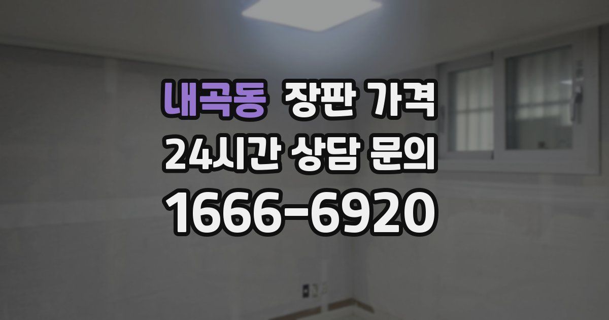 내곡동 장판 가격
