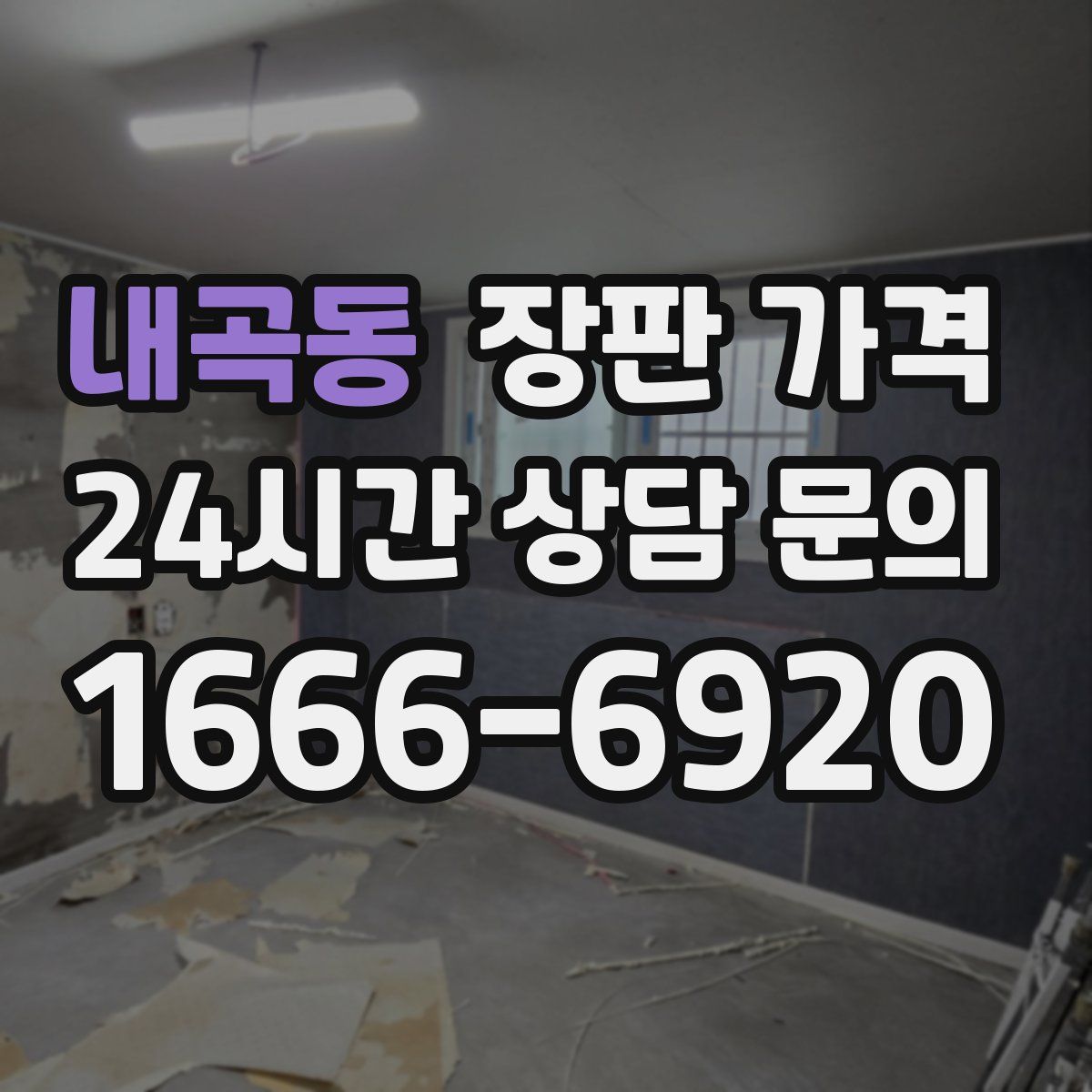 내곡동 장판 가격