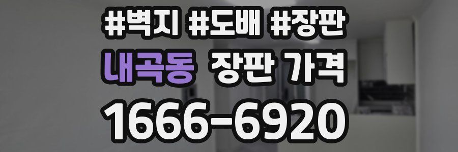 내곡동 장판 가격