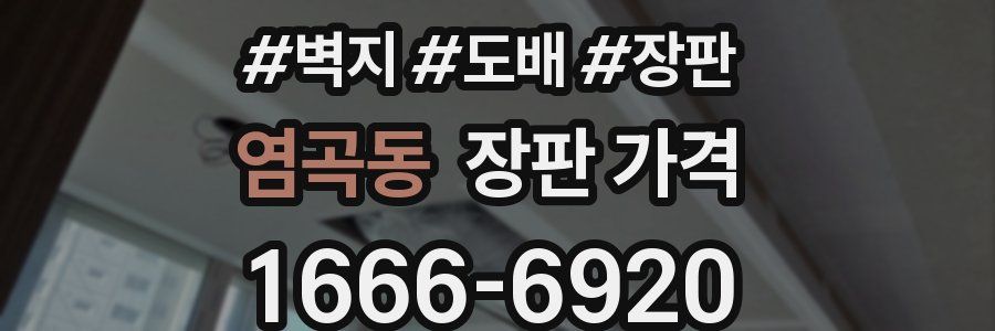 염곡동 장판 가격