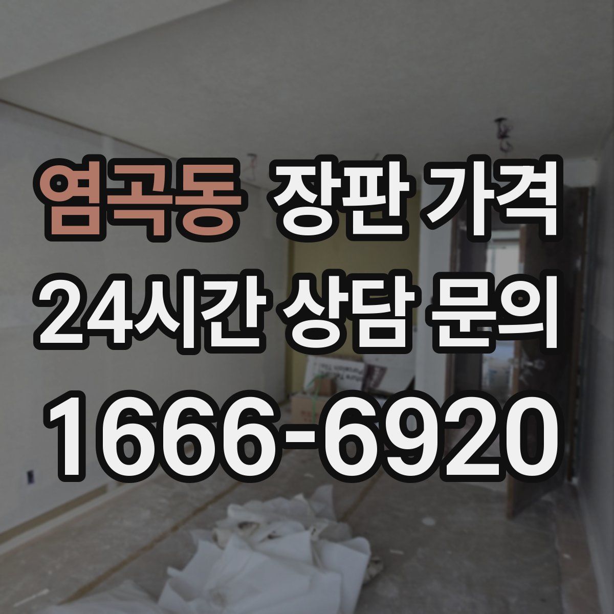 염곡동 장판 가격