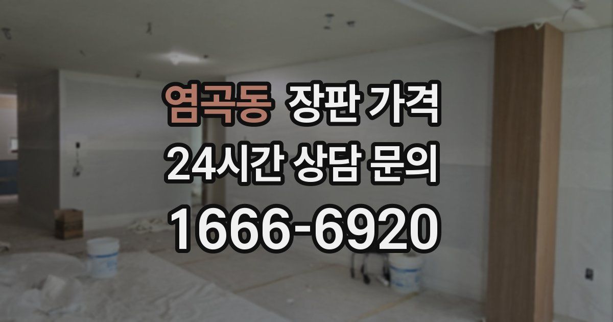염곡동 장판 가격