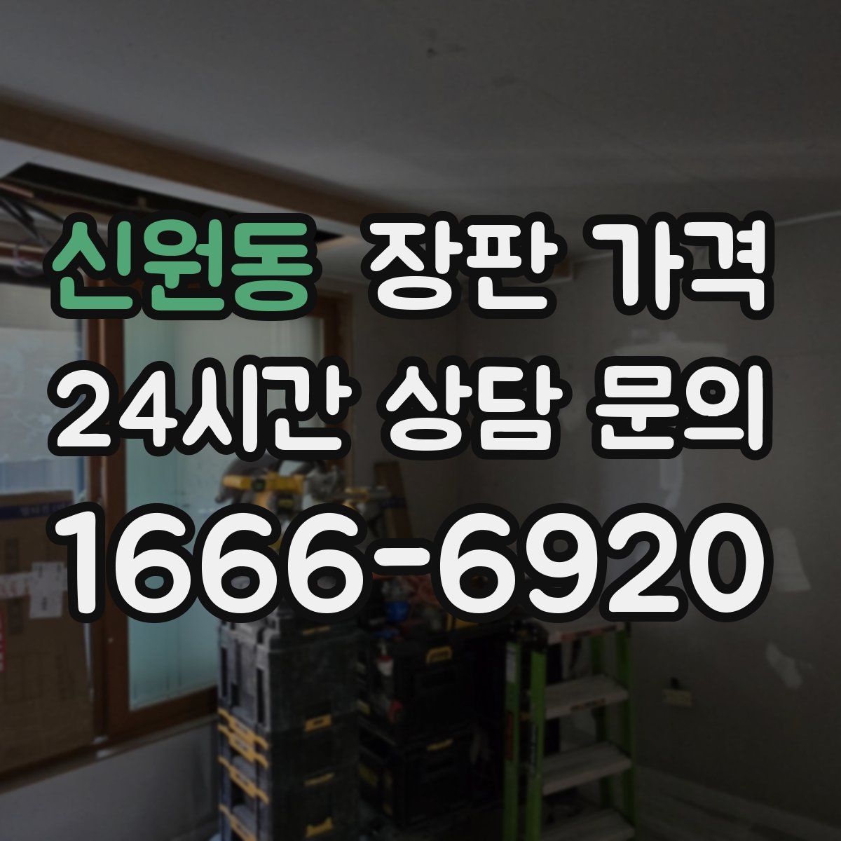 신원동 장판 가격