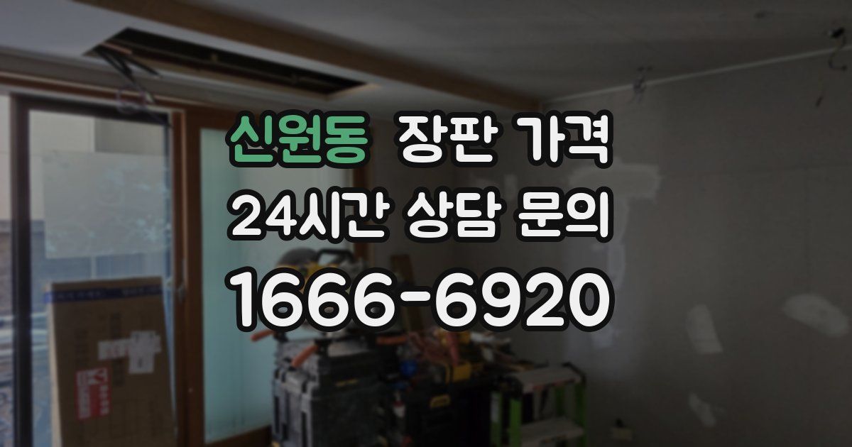 신원동 장판 가격