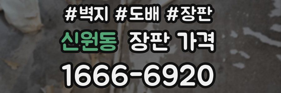 신원동 장판 가격