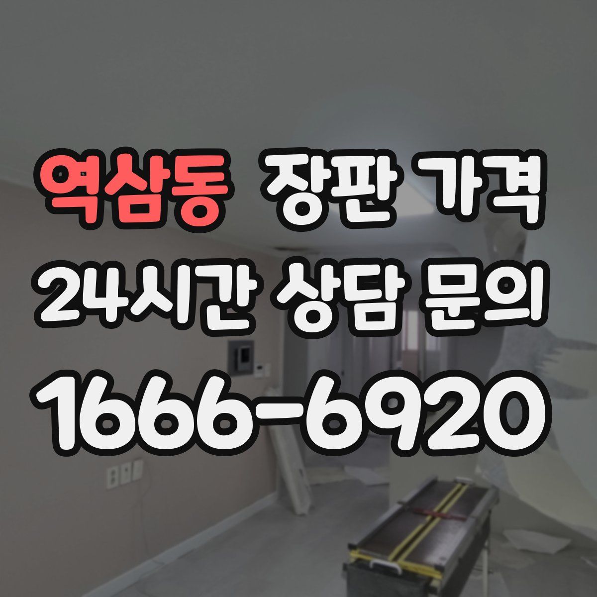 역삼동 장판 가격
