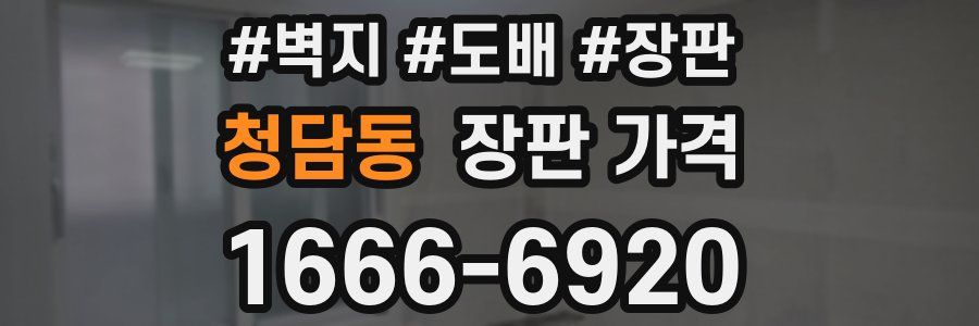 청담동 장판 가격