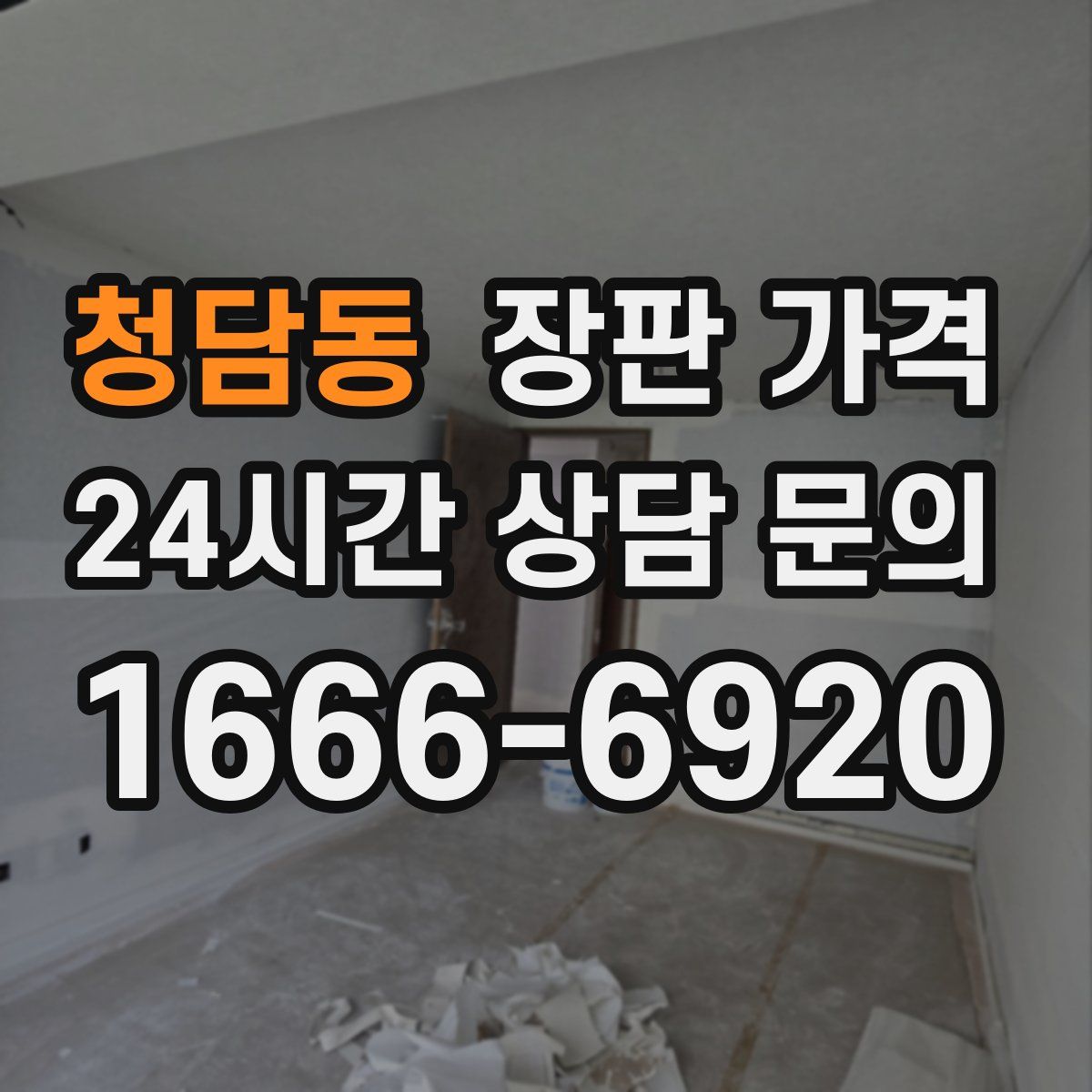 청담동 장판 가격