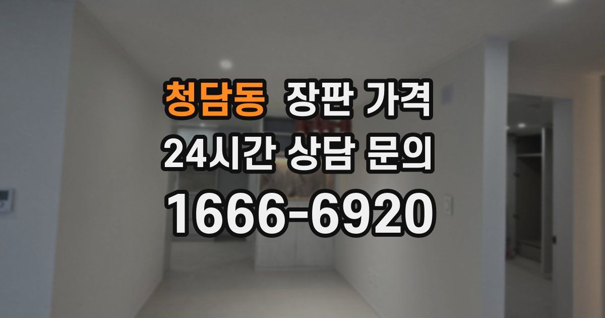청담동 장판 가격