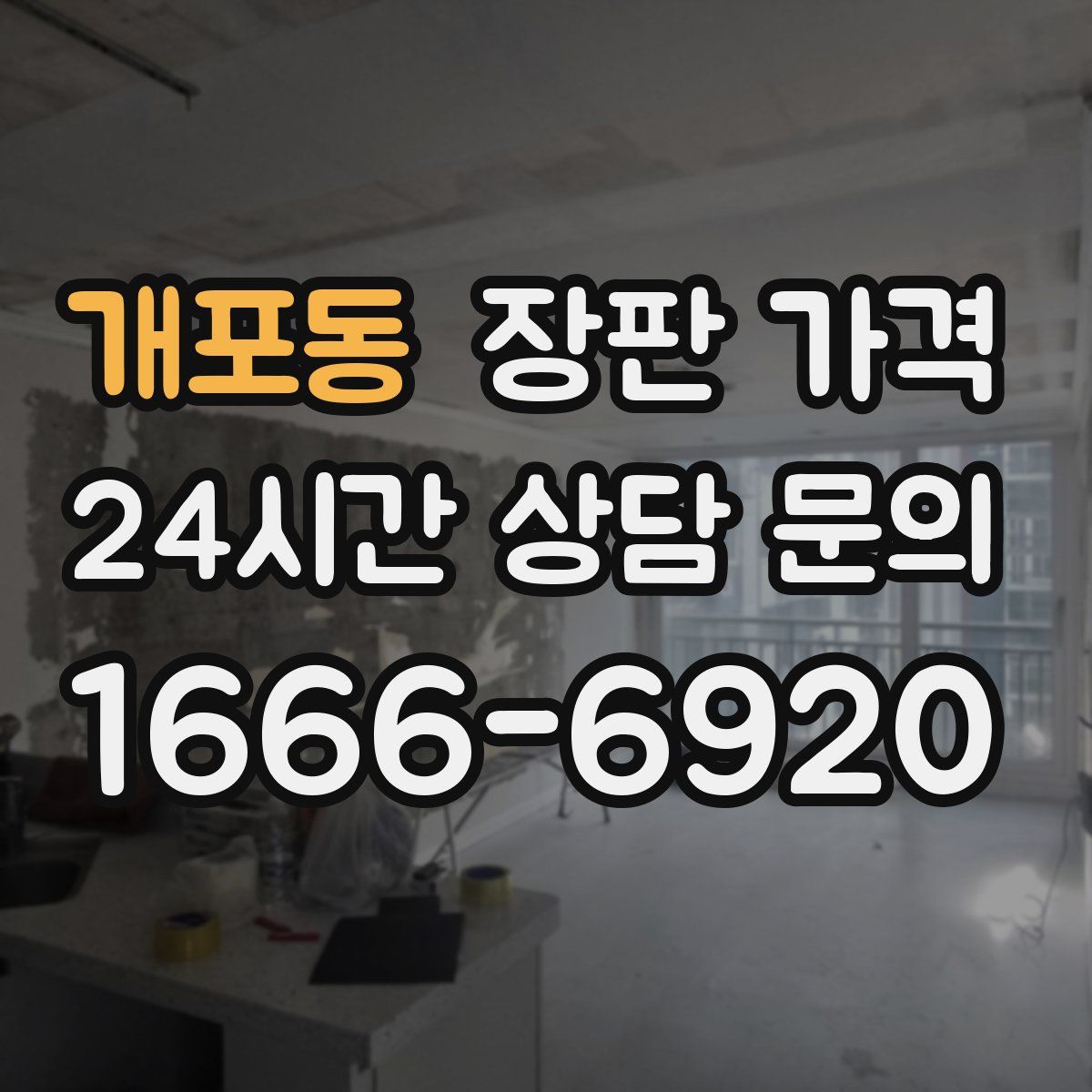 개포동 장판 가격