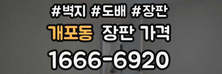 개포동 장판 가격