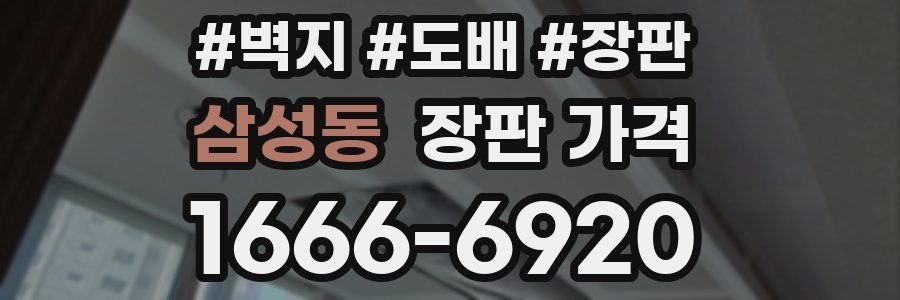 삼성동 장판 가격