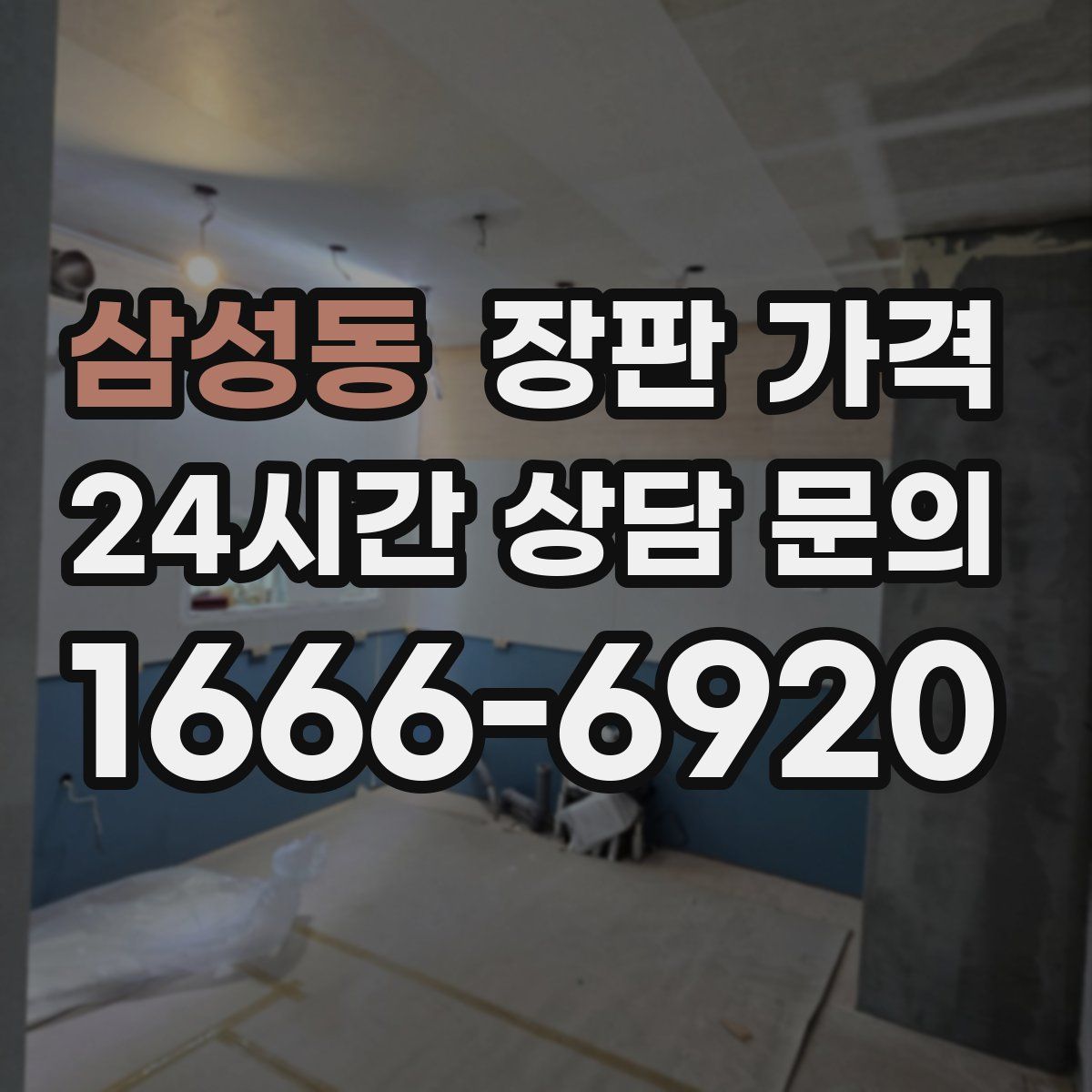 삼성동 장판 가격