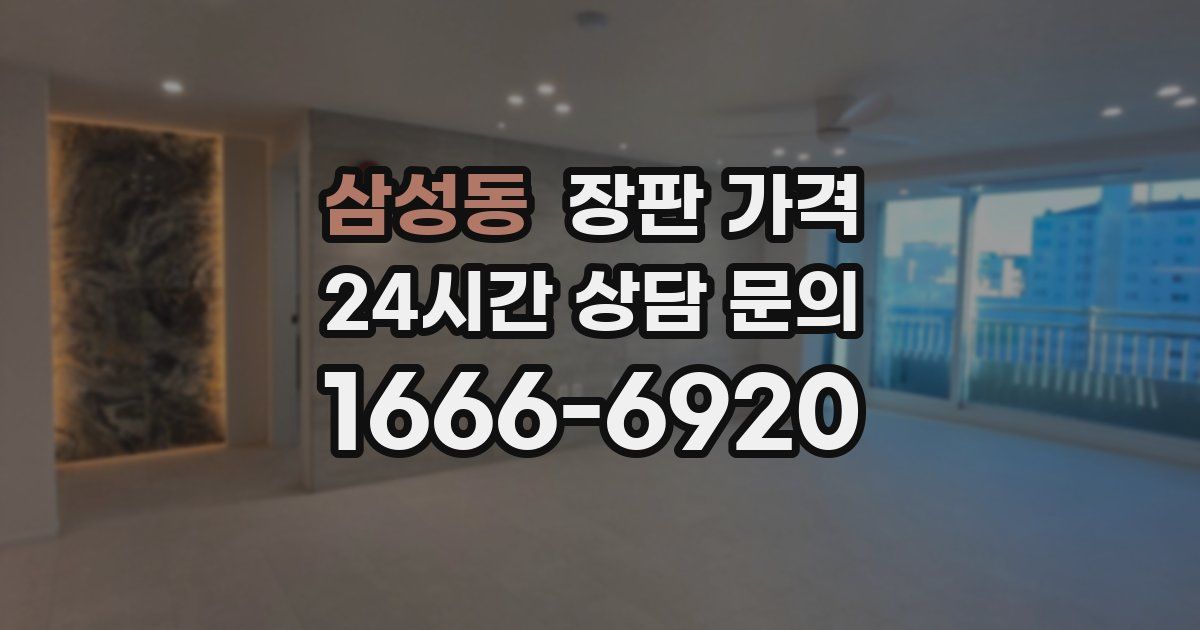 삼성동 장판 가격