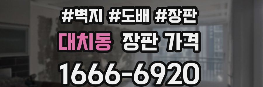 대치동 장판 가격