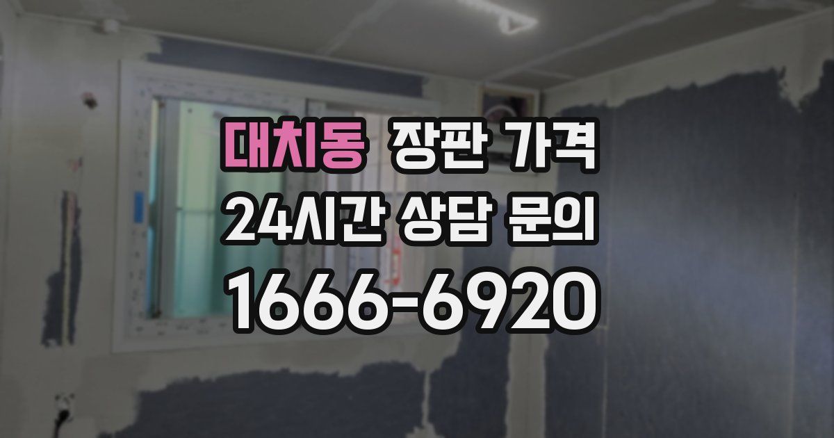 대치동 장판 가격