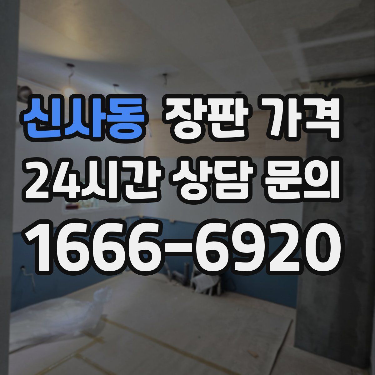 신사동 장판 가격
