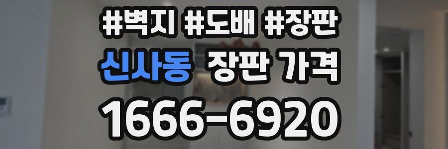 신사동 장판 가격