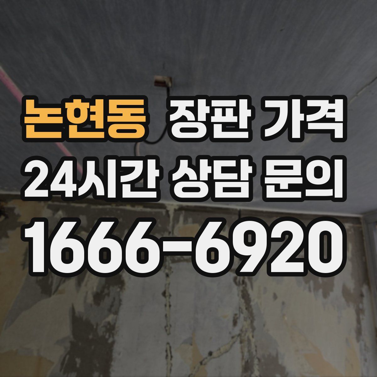 논현동 장판 가격