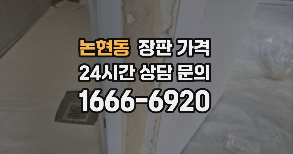 논현동 장판 가격