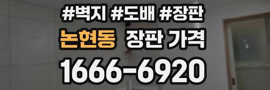 논현동 장판 가격