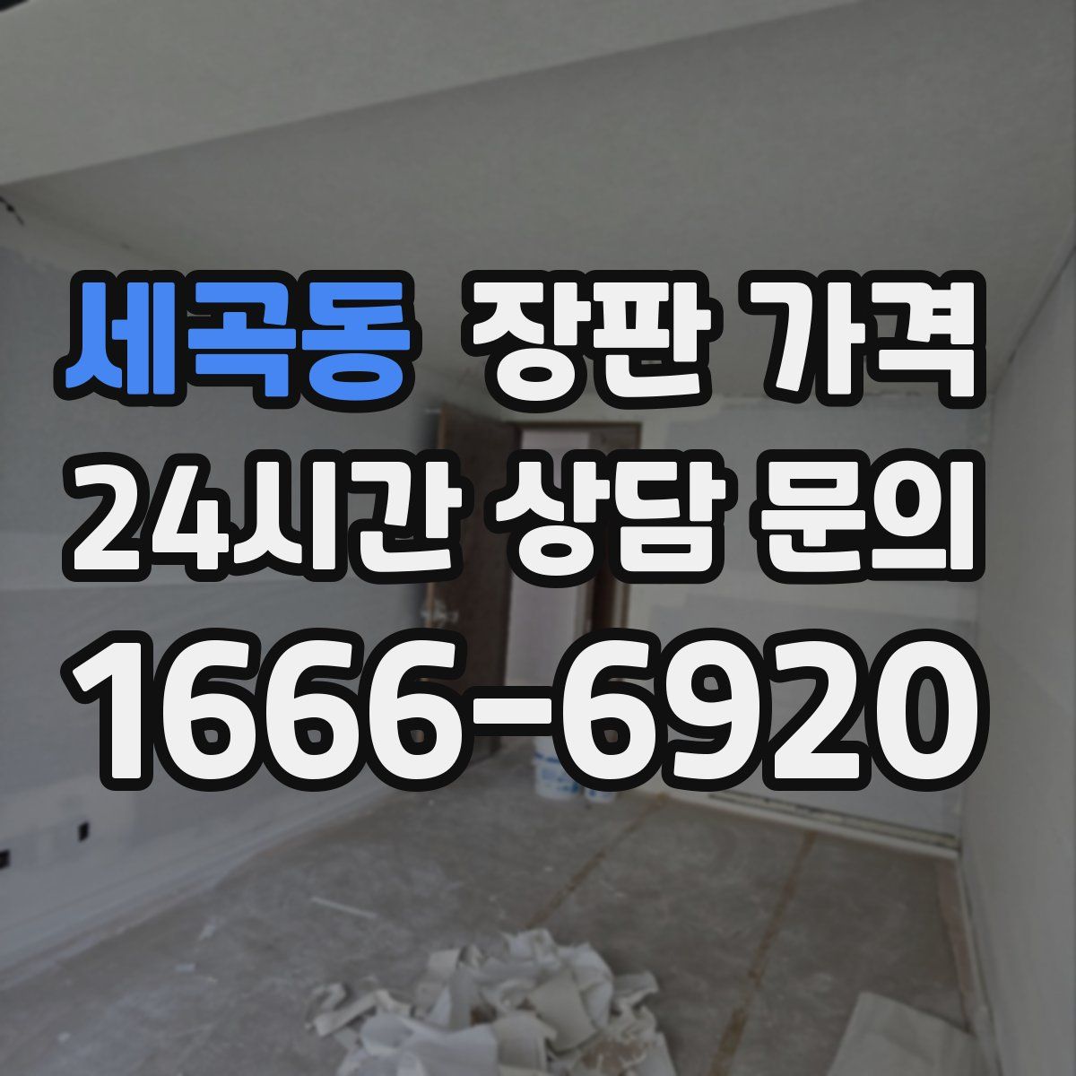 세곡동 장판 가격