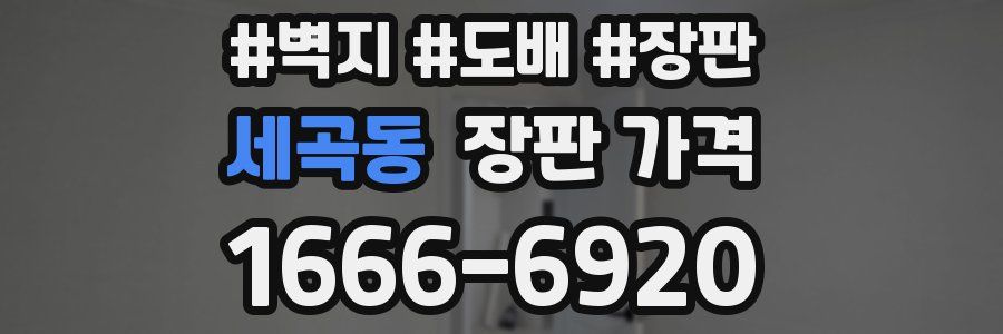 세곡동 장판 가격