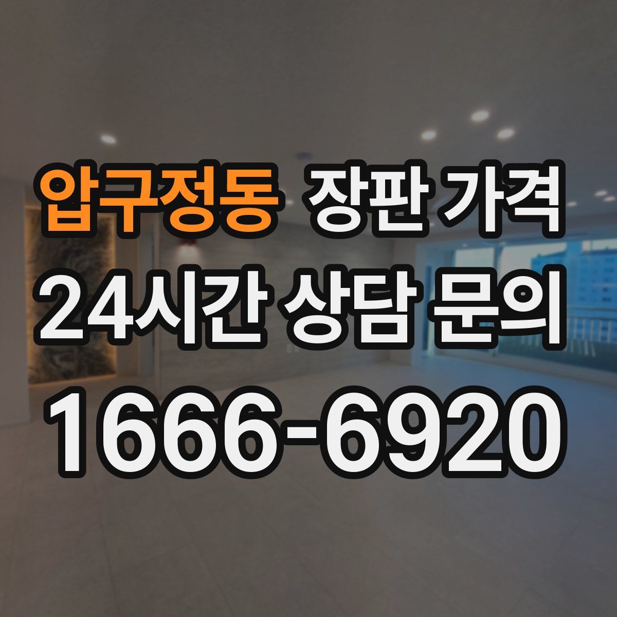압구정동 장판 가격