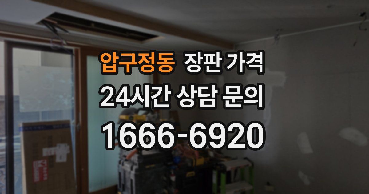 압구정동 장판 가격