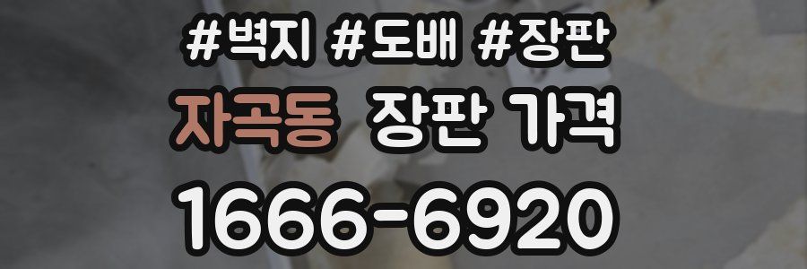 자곡동 장판 가격