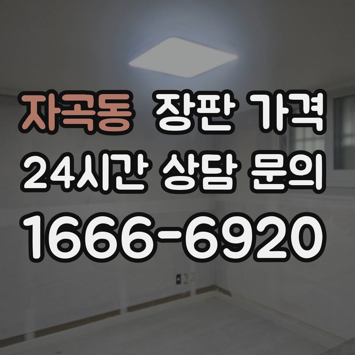 자곡동 장판 가격