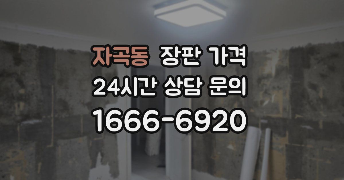 자곡동 장판 가격