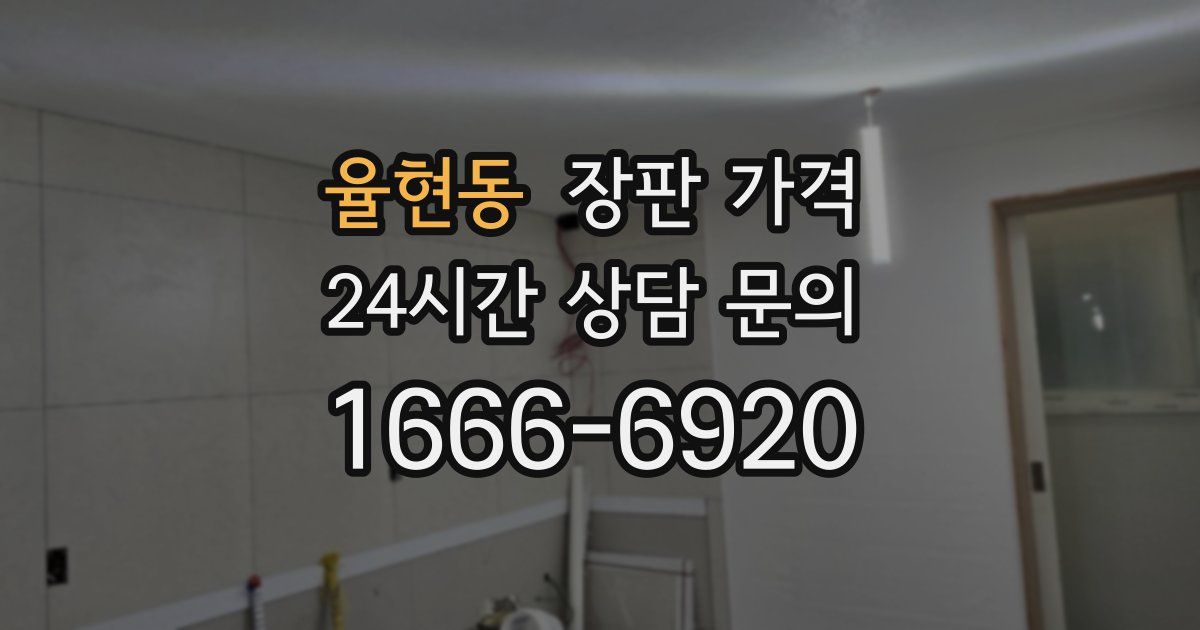 율현동 장판 가격