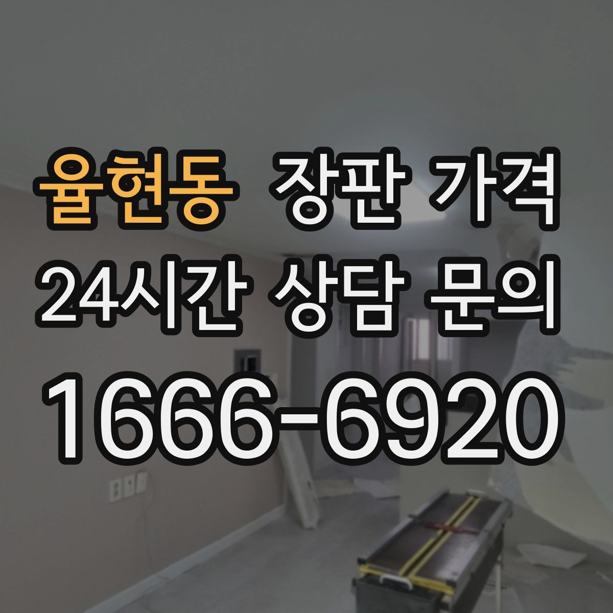 율현동 장판 가격