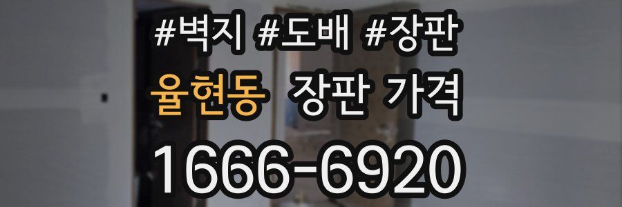 율현동 장판 가격