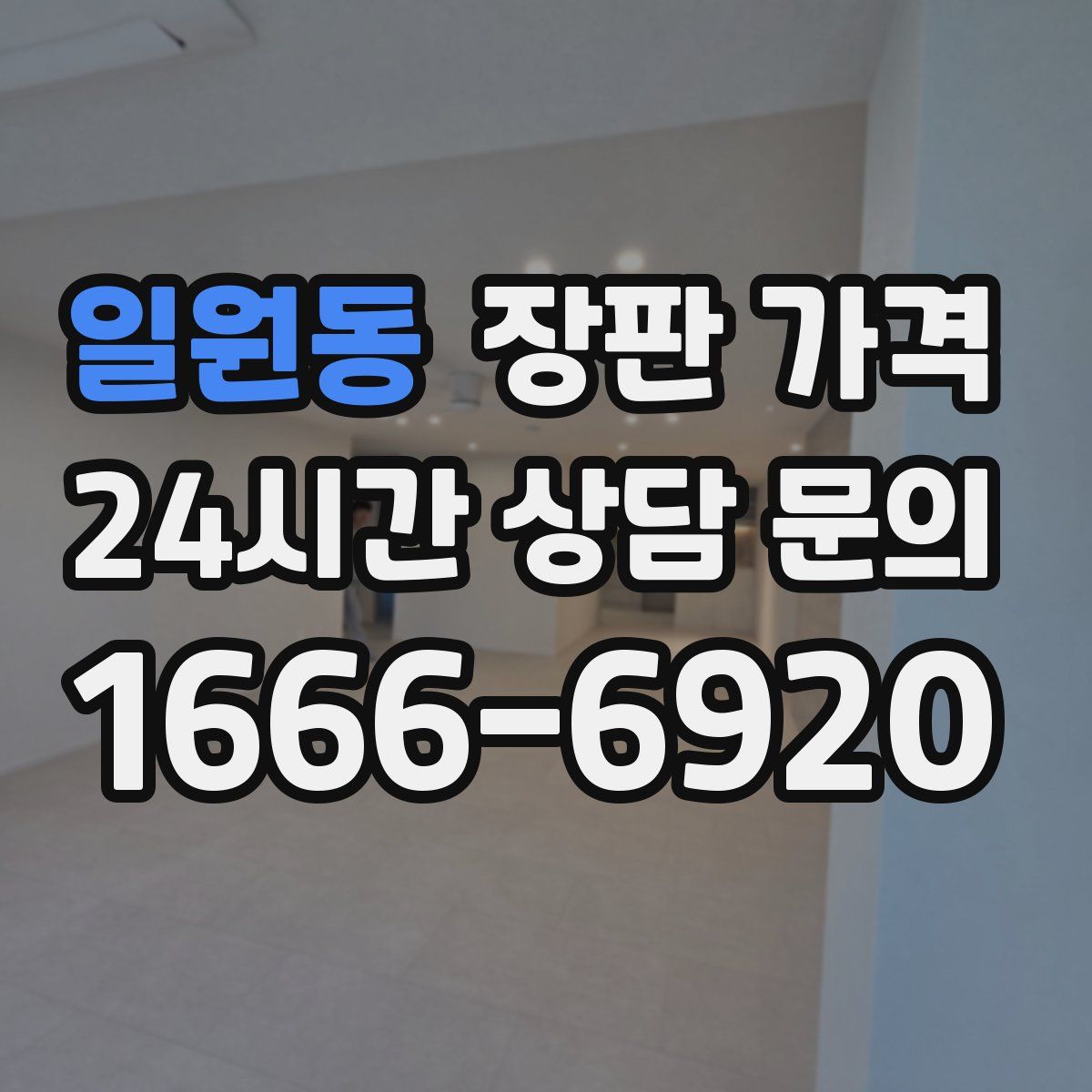 일원동 장판 가격