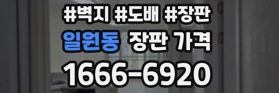 일원동 장판 가격