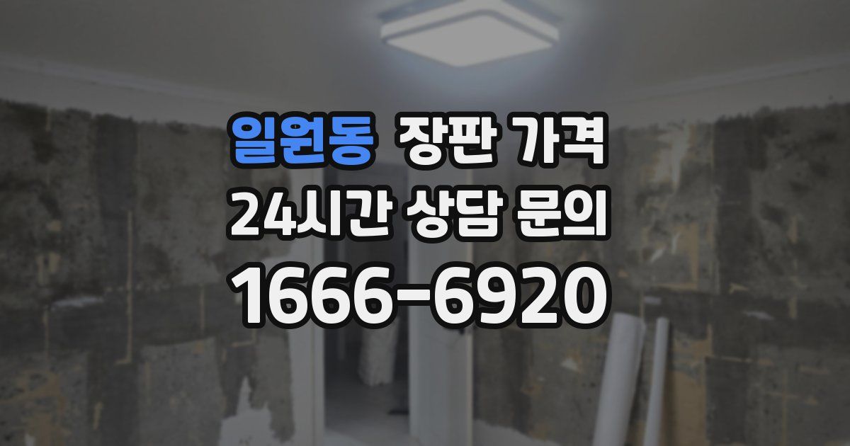 일원동 장판 가격