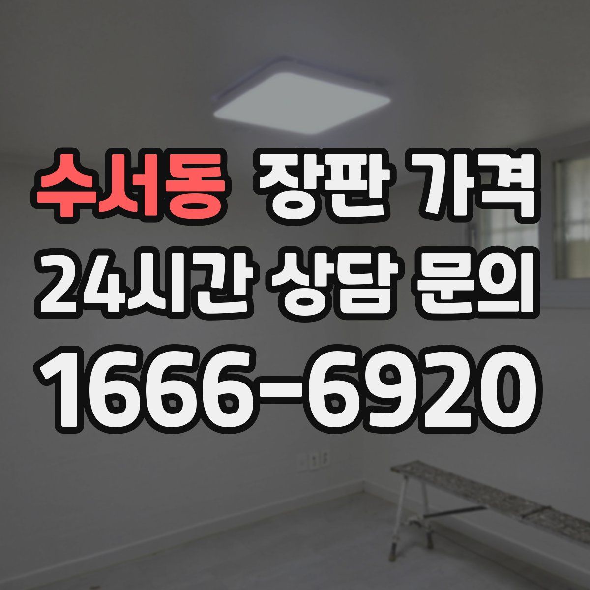 수서동 장판 가격