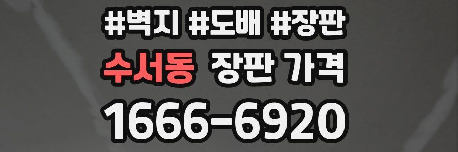수서동 장판 가격